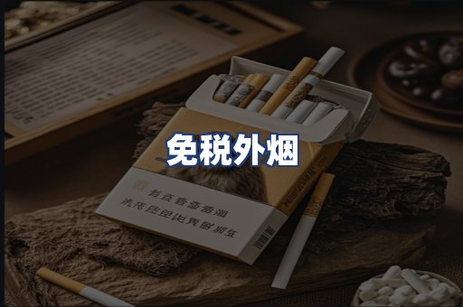 免税外烟